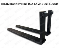 Вилы паллетные для погрузчика ISO 4A 2400x150x60